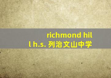 richmond hill h.s. 列治文山中学